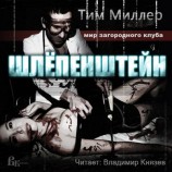 читать Шлёпенштейн