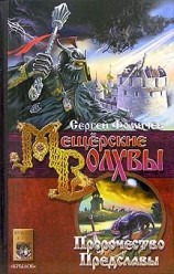 читать Пророчество Предславы