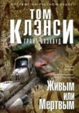 читать Живым или Мертвым
