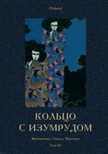 читать Кольцо с изумрудом