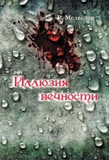 читать Иллюзия вечности
