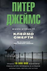 читать Клеймо смерти