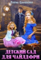 читать Детский сад для чайлдфри
