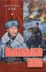 читать Волоколамское шоссе