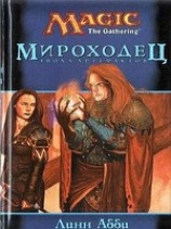 читать Мироходец