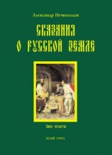 читать Сказания о Русской земле. Книга 4