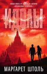 читать Идолы