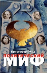 читать Политический миф. Теоретическое исследование