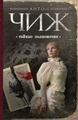 читать Тайные полномочия
