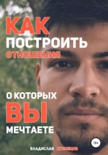 читать Как построить отношения, о которых вы мечтаете?