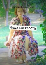 читать Наша Светлость. Поэзия
