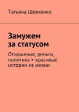 читать Замужем за статусом. Отношения, деньги, политика + красивые истории из жизни