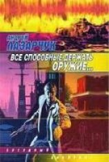 читать Все способные держать оружие...