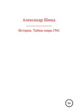 читать Историк. Тайны мира. 1941 год
