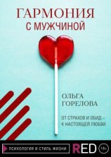 читать Гармония с мужчиной