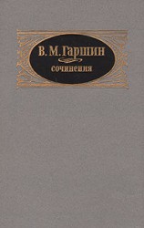 читать Всеволод Гаршин: Сочинения
