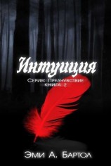 читать Интуиция