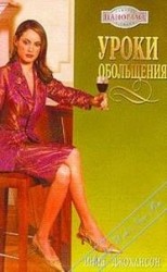 читать Уроки обольщения