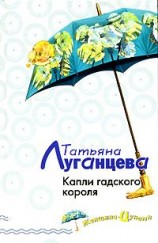 читать Капли гадского короля