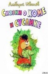 читать Сказки о Хоме и Суслике