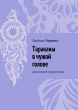 читать Тараканы в чужой голове. Ироническое приключение