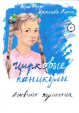 читать Цирковые каникулы. Дневник хулигана