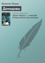 читать Демидовы