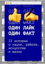 читать Один лайк  один факт. 22 истории о науке, работе, искусстве и жизни