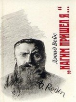 читать Нагим пришел я...