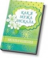 читать Как я мужа искала