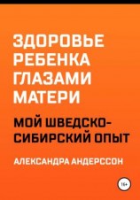 читать Здоровье ребенка глазами матери. Мой шведско-сибирский опыт