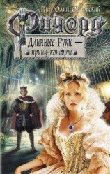 читать Ричард Длинные Руки - принц-консорт