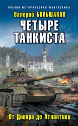 читать Четыре танкиста. От Днепра до Атлантики