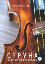 читать Струна из колючей проволоки