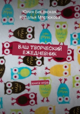 читать Ваш творческий ежедневник