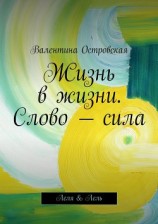 читать Жизнь в жизни. Слово – сила