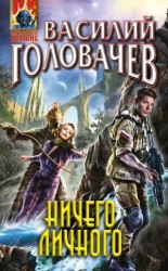 читать Ничего личного [Браконьеры]