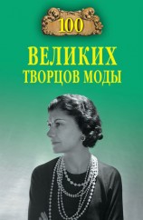 читать 100 великих творцов моды