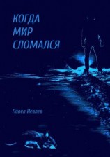 читать Когда мир сломался