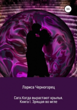 читать Сага. Когда вырастают крылья. Книга I. Зрящая во мгле