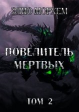 читать Повелитель Мертвых. Том 2