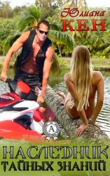 читать Наследник тайных знаний