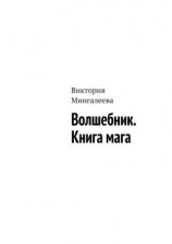 читать Волшебник. Книга мага