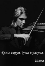 читать Дуэль струн, разума и чувств