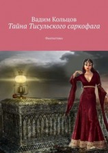 читать Тайна Тисульского саркофага. Фантастика