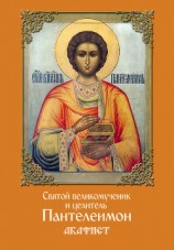читать Святой великомученик и целитель Пантелеимон. Акафист