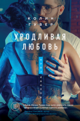 читать Уродливая любовь
