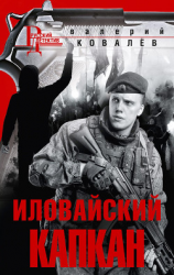 читать Иловайский капкан
