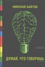 читать Думай, что говоришь