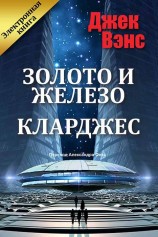 читать Кларджес [Вечная жизнь, Эликсир жизни]